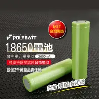 在飛比找松果購物優惠-18650鋰電池 2600mAh MIT台灣製 循環充電電池