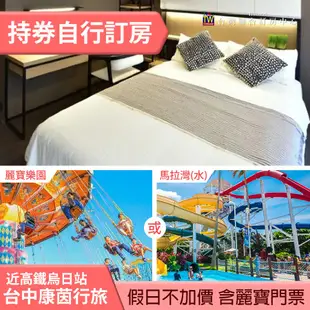 ►假日檔 送麗寶門票２張~24小時免費飲料點心 台中康茵行旅假日(含早)+麗寶樂園(or馬拉灣) 2980元