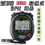 【SEIKO 精工】SEIKO碼錶 S-141 記憶300組國際碼S23593J1 專業碼表 100米防水 公司貨
