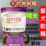 曙光【無穀羊肉餐 4磅/包 】天然寵物餐食 SPRING 美國狗 犬 飼料 乾糧~附發票🌼寵物巿集🌼