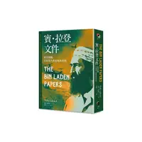 在飛比找Yahoo奇摩購物中心優惠-賓拉登文件：蓋達組織、其領導人與家庭的真相