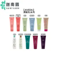 在飛比找蝦皮商城優惠-【AVEDA 肯夢】潤髮乳 蘊活光萃 純豐 直感輕亮 卷髮 