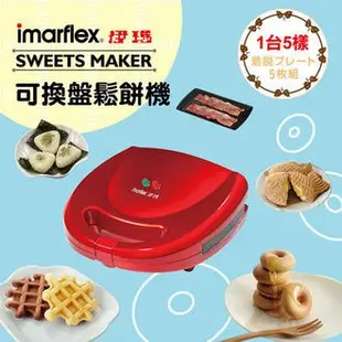 日本 伊瑪 imarflex 5合1 烤盤 鬆餅機 IW-702