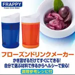 TOKYO私賣>微笑 SMILE FRAPPY 冷凍飲品 SE700 製冰杯 奶昔兒童DIY冰沙杯 冰淇淋 快速製冰