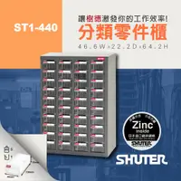 在飛比找蝦皮購物優惠-【樹德 SHUTER】零件櫃 ST1-440 40格 PS抽