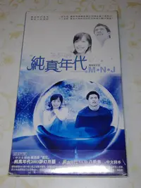 在飛比找Yahoo!奇摩拍賣優惠-[懷舊影音小舖] 韓劇 純真年代 豪華限定版  CD+VCD