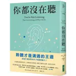 你都沒在聽：科技讓交談愈來愈容易，人卻愈來愈不會聆聽。聆聽不但給別人慰藉，也給自己出路〔讀字生活〕