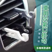 在飛比找蝦皮購物優惠-冷氣口掛勾 出風口架 置物勾 車用掛勾 出風口手機架 萬向不