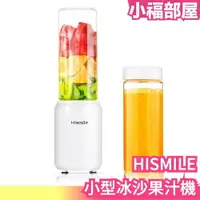 在飛比找樂天市場購物網優惠-日本 Hismile 小型冰沙果汁機 冰沙機 果汁機 水果 