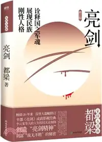 在飛比找三民網路書店優惠-亮劍(修訂版)（簡體書）