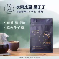 在飛比找博客來優惠-【JC咖啡】衣索比亞 耶加雪菲 果丁丁 G1│淺焙 半磅(2