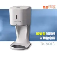 在飛比找蝦皮購物優惠-【含發票】自動給皂機-500ml（耐酒精）附腳架TK-200