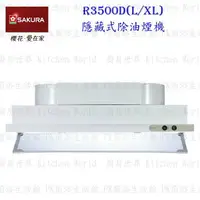 在飛比找樂天市場購物網優惠-高雄 櫻花牌 R3500D R3500DL R3500DXL