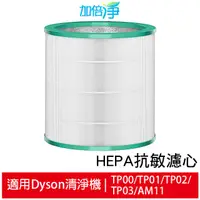 在飛比找蝦皮商城優惠-加倍淨 適用Dyson TP00 TP01 TP02 TP0