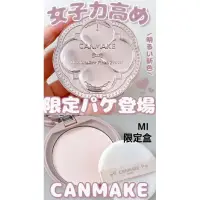 在飛比找蝦皮購物優惠-❤️好物買買❤️日本Canmake 蜜粉餅四葉草新包裝 MI