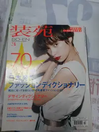 在飛比找Yahoo!奇摩拍賣優惠-日文雜誌 裝苑 so-en 2012.03 非全新