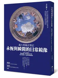 在飛比找TAAZE讀冊生活優惠-義大利城市筆記：永恆與瞬間的日常鏡像 (二手書)