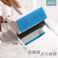 在飛比找PChome24h購物優惠-【AIRY】玻璃雙面清潔刮刀