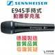 (聲海賽爾) Sennheiser E945 德國製 直播 廣播 錄音 人聲 唱歌 麥克風 卡拉ok 聲海 Mic