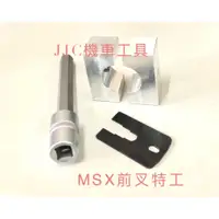 在飛比找蝦皮購物優惠-JJC機車工具 MSX125 前叉避震器 拆組特工 MSX1