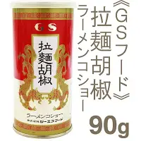 在飛比找蝦皮購物優惠-+爆買日本+ GS食品 拉麵胡椒粉 瓶裝90g 調味胡椒粉 