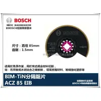 在飛比找樂天市場購物網優惠-【台北益昌】德國 BOSCH 魔切機配件 ACZ 85EIB