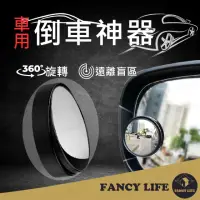 在飛比找momo購物網優惠-【FANCY LIFE】車用倒車神器(汽車小圓鏡 廣角鏡 後