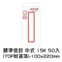 在飛比找樂天市場購物網優惠-標準信封 中式 15K 50入 (70P附選項)-100x2