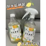 【古寶無患子】除水垢神器-神奇檸檬噴霧