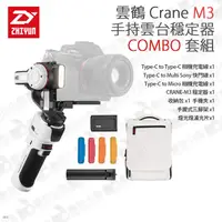 在飛比找蝦皮購物優惠-數位小兔【ZHIYUN 智雲 雲鶴 Crane M3 手持雲