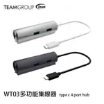 【94號鋪】TEAMGROUP 十銓 WT03 USB3.1 TYPE-C 4 PORTS HUB 傳輸集線器