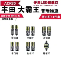 在飛比找Yahoo!奇摩拍賣優惠-toyota PREVIA 汽車LED閱讀燈 改裝 ESTI