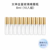 在飛比找momo購物網優惠-【收納家】女神金蓋玻璃噴霧瓶｜8ml 10入組(空瓶 玻璃瓶