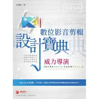 在飛比找樂天市場購物網優惠-威力導演數位影音剪輯 設計寶典