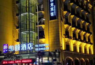 和頤至格酒店(哈爾濱中央大街哈葯路店)Yitel Trend (Harbin Central Street Hayao Road Store)