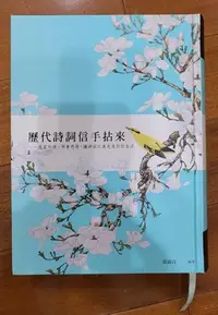 在飛比找Yahoo!奇摩拍賣優惠-歷代詩詞信手拈來  商周出版社，黃淑貞編著