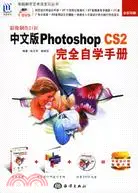 在飛比找三民網路書店優惠-影像製作巨匠中文版PhotoshopCS2完全自學手冊(全彩