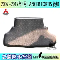 在飛比找蝦皮購物優惠-07~17年3月 LANCER FORTIS 菱帥 後車箱墊