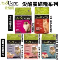 在飛比找蝦皮商城精選優惠-美國 AvoDerm 愛酪麗 貓糧3.5磅-5磅 有穀貓糧 