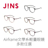 在飛比找momo購物網優惠-【JINS】JINS Airframe文學系輕量眼鏡-多款任