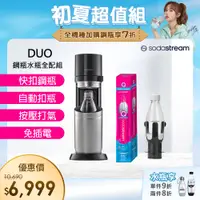 在飛比找PChome24h購物優惠-(超值組合)Sodastream DUO 快扣機型氣泡水機(