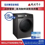 <1元目錄>SAMSUNG 三星 AI 衣管家 | 蒸洗脫烘滾筒洗衣機/WD12T504DBN/TW~歡迎議價