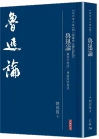 在飛比找誠品線上優惠-魯迅論: 兼與李澤厚、林崗共悟魯迅