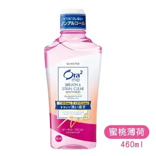 Ora2 me 愛樂齒 淨白清新 漱口水 【日本原裝】 清爽薄荷 蜜桃薄荷 白茶花 清香蘋果 爽口青檸 460ml