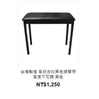 在飛比找森森購物網優惠-台灣製造 高級皮紋黑色鋼琴椅 高度不可調