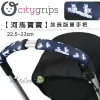 在飛比找Yahoo!奇摩拍賣優惠-✿蟲寶寶✿【美國Choopie】CityGrips 推車手把