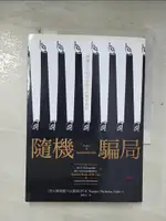 【書寶二手書T7／財經企管_BWT】隨機騙局-潛藏在生活與市場中的機率陷阱_納西姆‧尼可拉斯‧塔雷伯