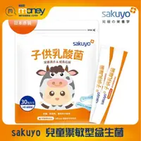 在飛比找蝦皮購物優惠-sakuyo 兒童禦敏型益生菌／日本製造原裝進口 / 輕巧隨