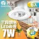 【舞光】6入組-LED調色崁燈7W 崁孔 9CM牆壁開關直接調整三色溫