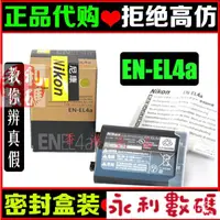 在飛比找蝦皮購物優惠-【優選下殺】◇尼康EN-EL4a原裝電池 D3X D3S D